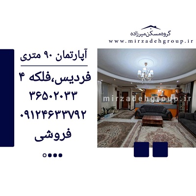 اپارتمان 90 متری فردیس